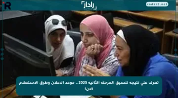تعرف على نتيجة تنسيق المرحلة الثانية 2025.. موعد الإعلان وطرق الاستعلام الآن!